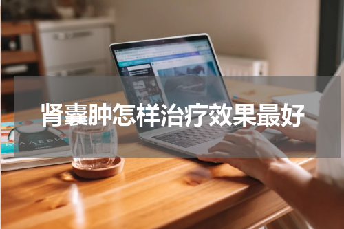肾囊肿怎样治疗效果最好