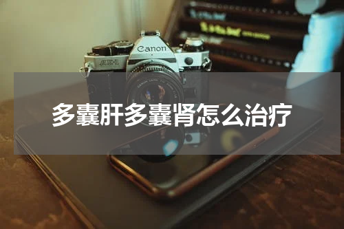 多囊肝多囊肾怎么治疗