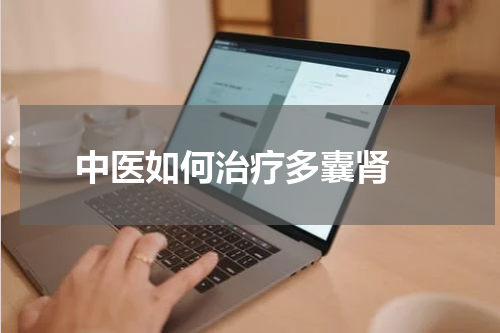 中医如何治疗多囊肾 