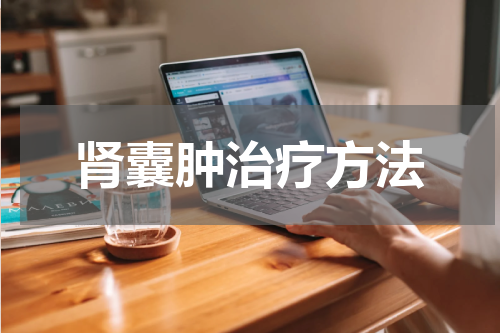 肾囊肿治疗方法