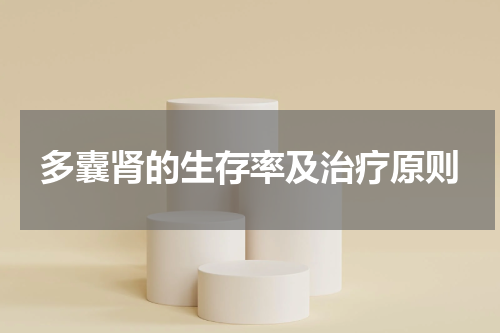 多囊肾的生存率及治疗原则