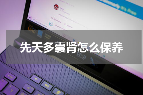 先天多囊肾怎么保养