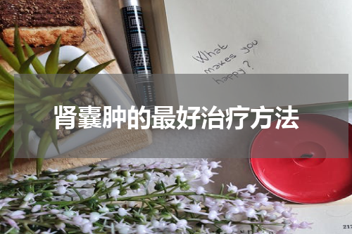 肾囊肿比较好治疗方法