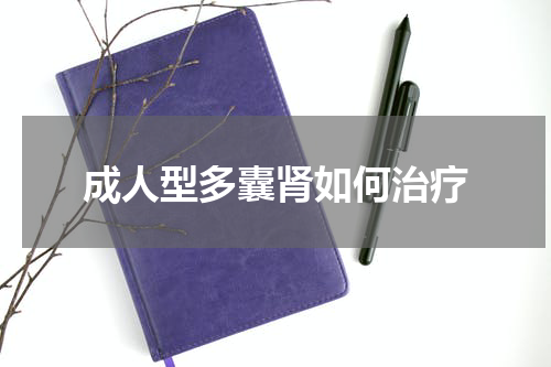 成人型多囊肾如何治疗