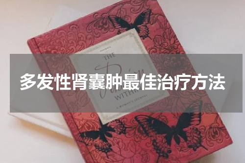 多发性肾囊肿最佳治疗方法