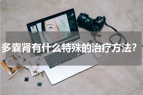 多囊肾有什么特殊的治疗方法？