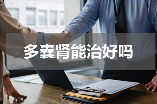 多囊肾能治好吗