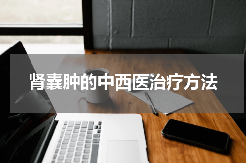 肾囊肿的中西医治疗方法