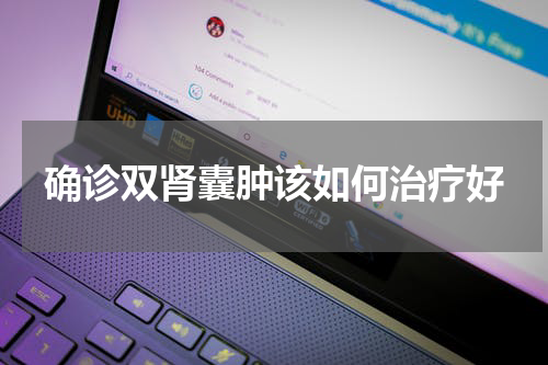 确诊双肾囊肿该如何治疗好