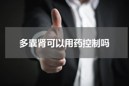多囊肾可以用药控制吗