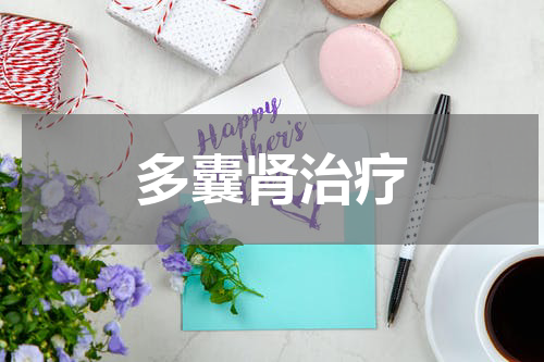 多囊肾治疗