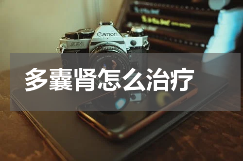 多囊肾怎么治疗 