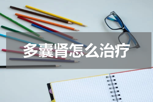 多囊肾怎么治疗