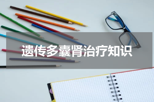 遗传多囊肾治疗知识