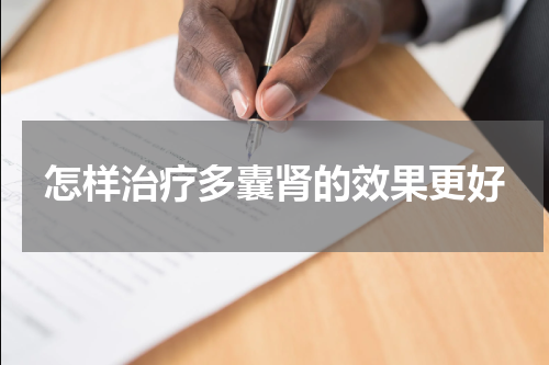 怎样治疗多囊肾的效果更好