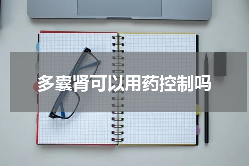 多囊肾可以用药控制吗
