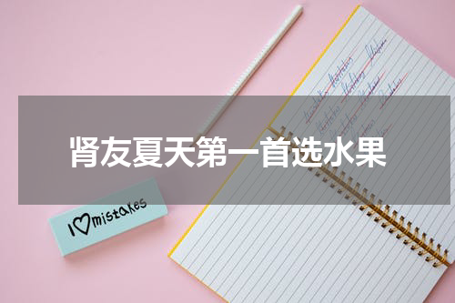肾友夏天第一首选水果