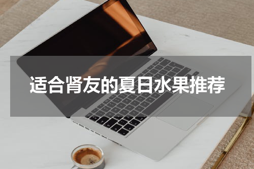 适合肾友的夏日水果推荐
