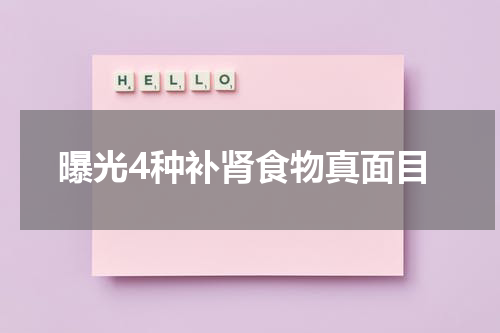 曝光4种补肾食物真面目
