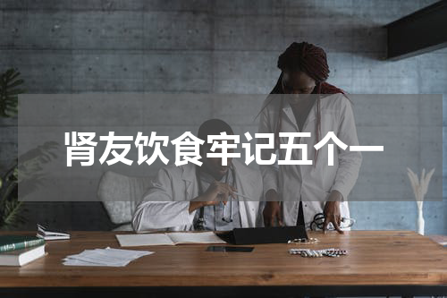 肾友饮食牢记五个一
