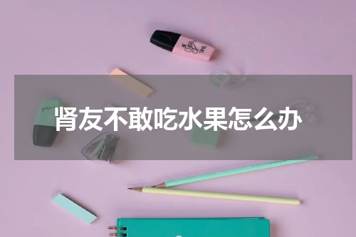 肾友不敢吃水果怎么办
