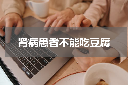 肾病患者不能吃豆腐