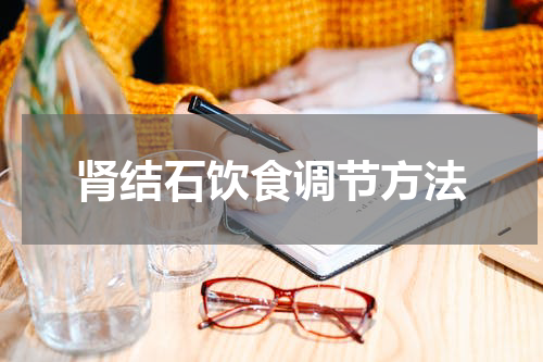 肾结石饮食调节方法