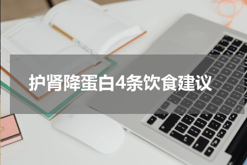 护肾降蛋白4条饮食建议