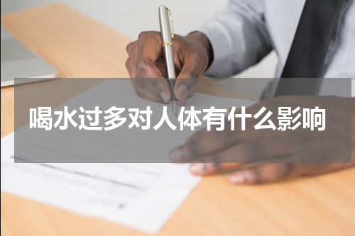 喝水过多对人体有什么影响