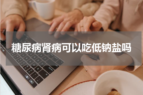 糖尿病肾病可以吃低钠盐吗