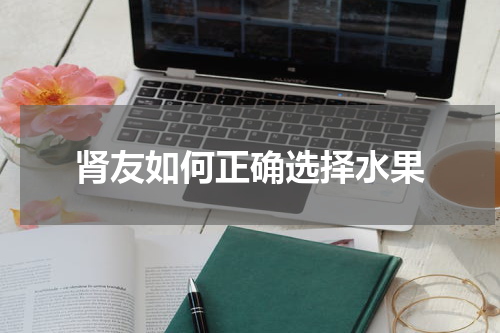 肾友如何正确选择水果