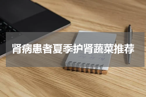 肾病患者夏季护肾蔬菜推荐