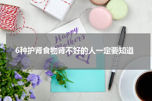 6种护肾食物肾不好的人一定要知道