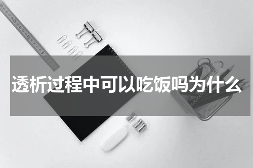 透析过程中可以吃饭吗为什么