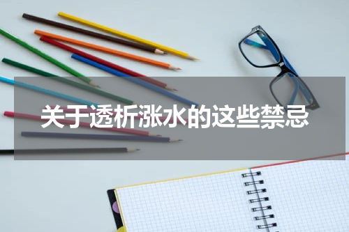 关于透析涨水的这些禁忌