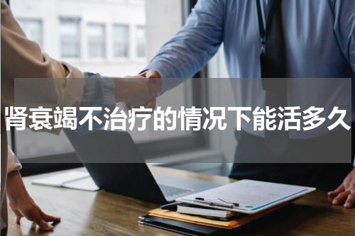 肾衰竭不治疗的情况下能活多久