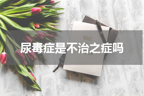 尿毒症是不治之症吗