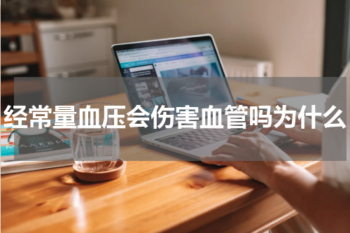 经常量血压会伤害血管吗为什么