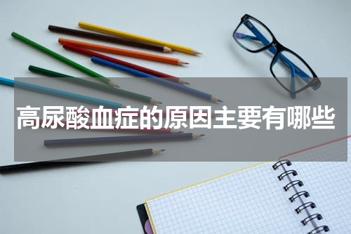 高尿酸血症的原因主要有哪些