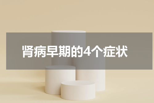 肾病早期的4个症状