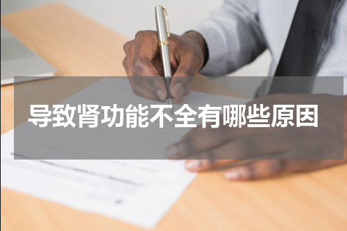 导致肾功能不全有哪些原因
