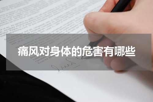 痛风对身体的危害有哪些