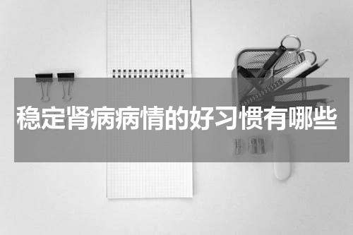 稳定肾病病情的好习惯有哪些