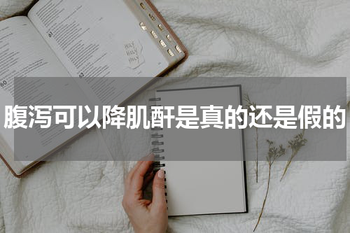 腹泻可以降肌酐是真的还是假的
