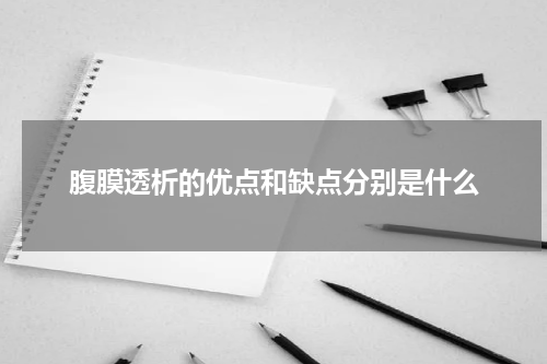 腹膜透析的优点和缺点分别是什么