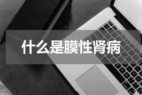 什么是膜性肾病