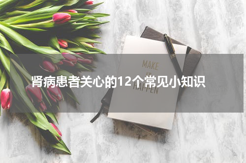 肾病患者关心的12个常见小知识