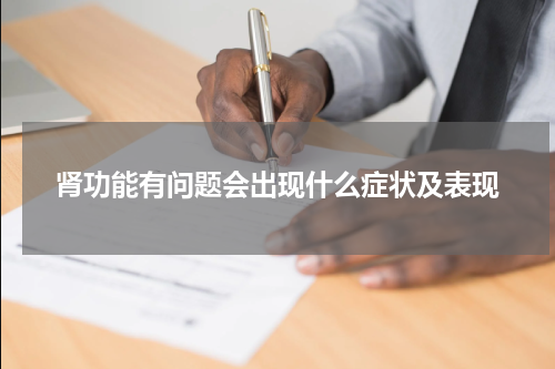 肾功能有问题会出现什么症状及表现