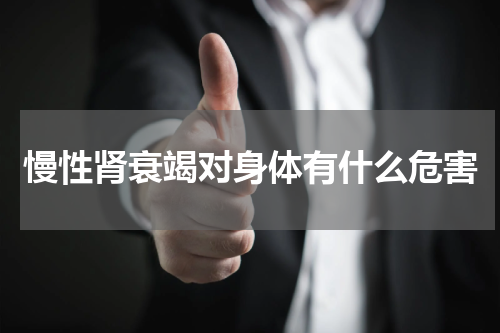 慢性肾衰竭对身体有什么危害