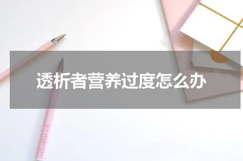 透析者营养过度怎么办